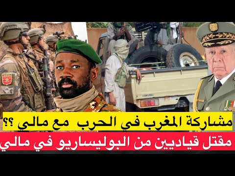 حقيقة مشاركة المغرب في الحرب مع مالي ضد المرتزقة/  الإعلان عن مقتل قياديين من البوليساريو داخل مالي 