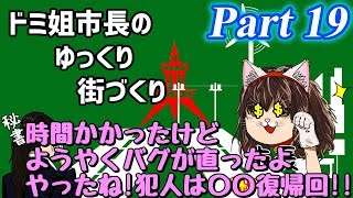 【ゆっくり実況】ゆっくり街づくりPart19【Cities:Skylines】