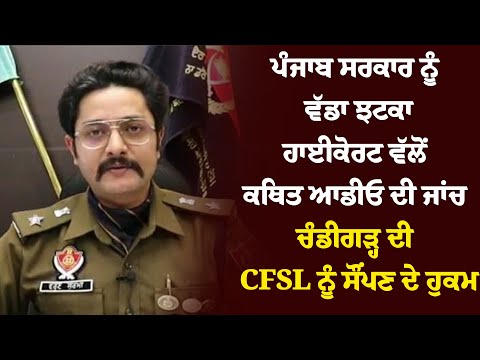 ਪੰਜਾਬ ਸਰਕਾਰ ਨੂੰ ਵੱਡਾ ਝਟਕਾ, ਹਾਈਕੋਰਟ ਵੱਲੋਂ ਕਥਿਤ ਆਡੀਓ ਦੀ ਜਾਂਚ ਚੰਡੀਗੜ੍ਹ ਦੀ CFSL ਨੂੰ ਸੌਂਪਣ ਦੇ ਹੁਕਮ !