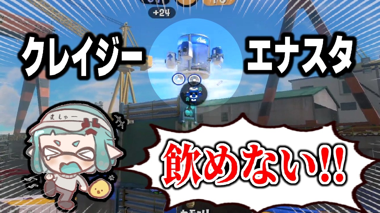 Xマッチで絶対に飲めない位置にエナジードリンクを置かれて発狂するましゅーようつべ。クレイジーすぎるだろ...【スプラトゥーン3】 【splatoon3】【ちょこぺろ】【ティラミス】【コラボ】