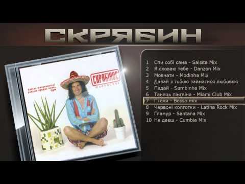 Скрябин - Птахи