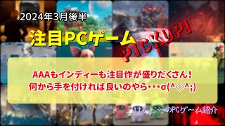 237 AAAもインディーも注目作が盛りだくさん！何から手を付ければ良いのやら・・・σ(^◇^;)【注目PCゲームPICKUP】（2024年3月後半）