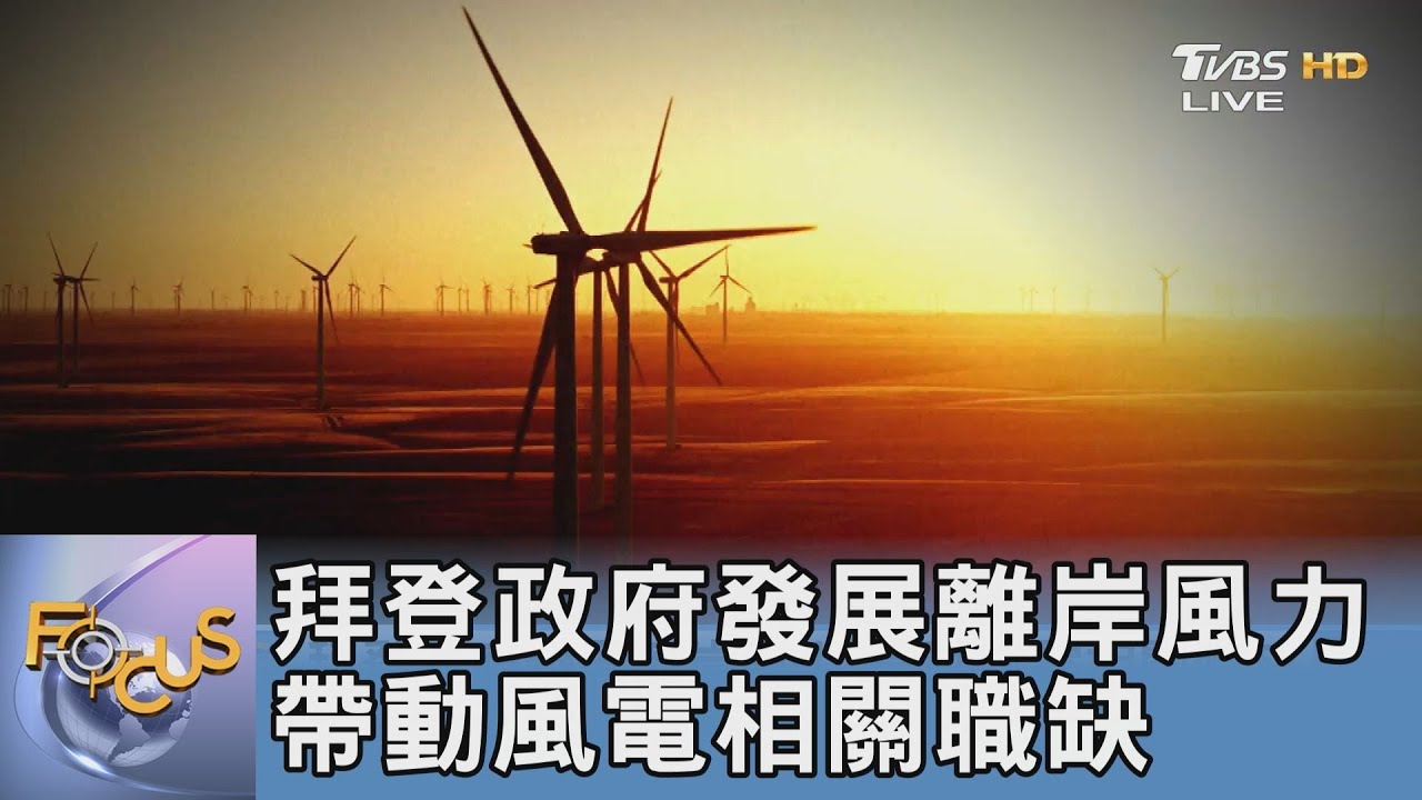 拜登政府發展離岸風力 帶動風電相關職缺