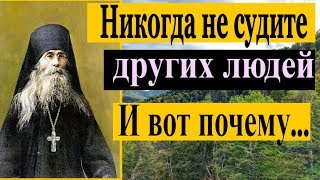 Никогда не СУДИТЕ других людей! И вот ПОЧЕМУ... - Святые отцы — мирянам
