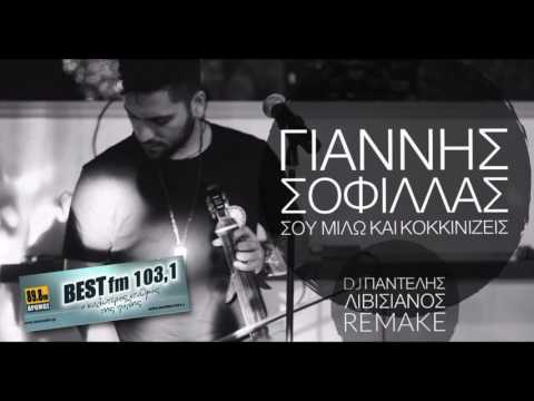 GIANNIS SOFILLAS - SOU MILW KAI KOKKINIZEIS (LIVISIANOS REMAKE)