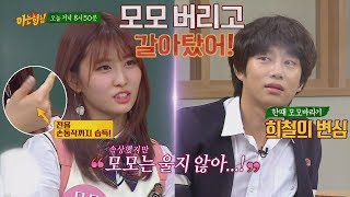 [선공개] MOMO TWICE 모모를 두고 갈아탄(?) 희철(Hee Chul), 속상하지만 모모(MOMO)는 울지 않아! ㅠ_ㅠ 아는 형님(Knowing bros) 76회