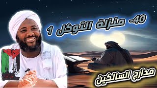 صورة محمد سيد حاج |  40- منزلة التوكل 1 | #مدارج_السالكين #محمد_سيد_حاج