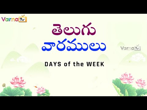Learn days of the week in telugu - తెలుగు వారములు - telugu varamulu - week names in telugu - telugu days