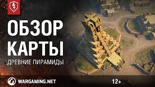 Новая карта «Древние пирамиды». Обзор позиций. WoT Blitz
