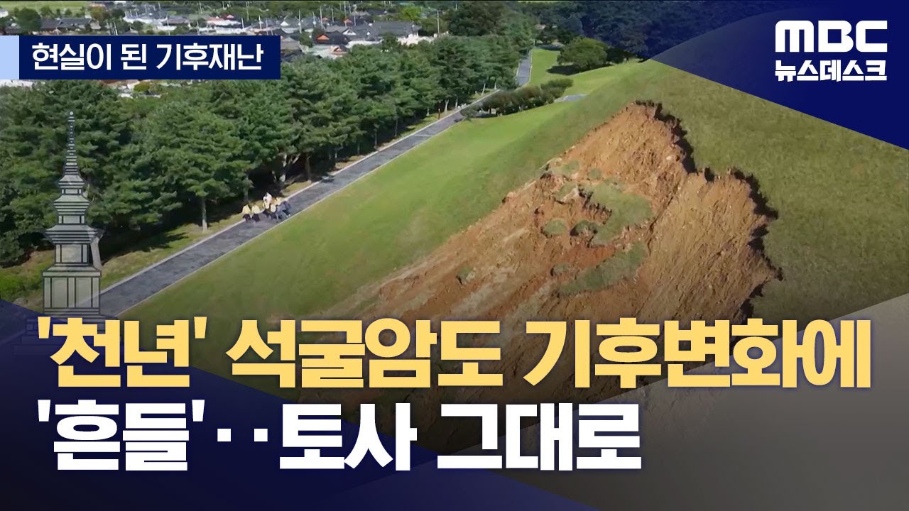 [현실이 된 기후재난] 석굴암 앞까지 들이닥친 산사태‥곳곳 비상인데 관련 기관 파악도 못 해