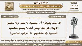 صورة 406 هل في مذهب المرجئة أن صاحب الكبيرة لا يعذب؟ - الشيخ صالح الفوزان