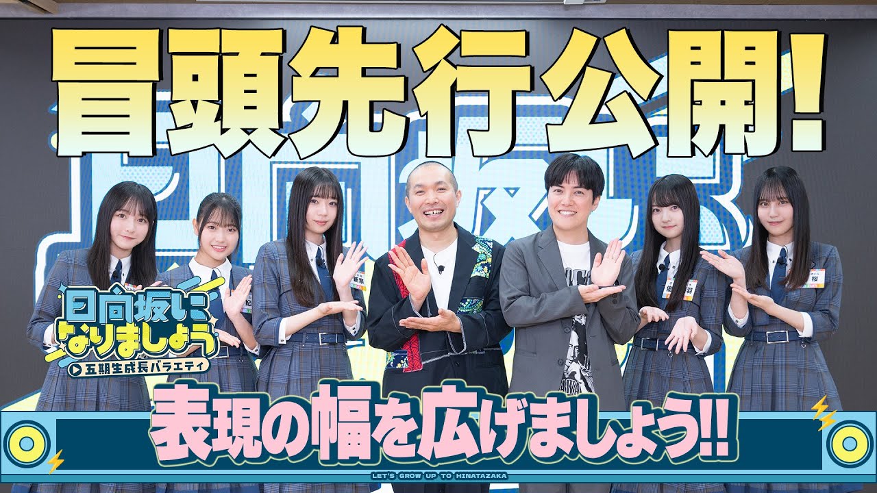 【表現の幅を広げましょう！！】日向坂になりましょう-五期生成長バラエティ- #11 冒頭先行公開