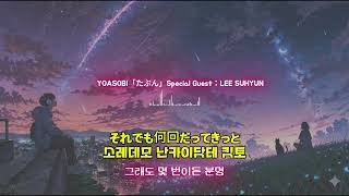 Download lagu [Lyrics] 전설의 요아소비   akmu 이수현 아마도 YOASOBI「たぶん」Special Guest：LEE SUHYUN mp3