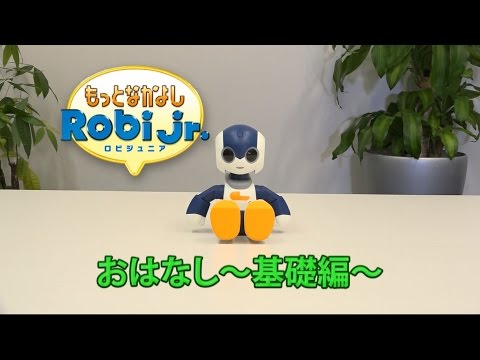 もっとなかよしRobiJr.　おはなしのコツ　～基礎編～