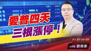 愛普四天三根漲停！｜台股攻略｜劉烱德 (圖)