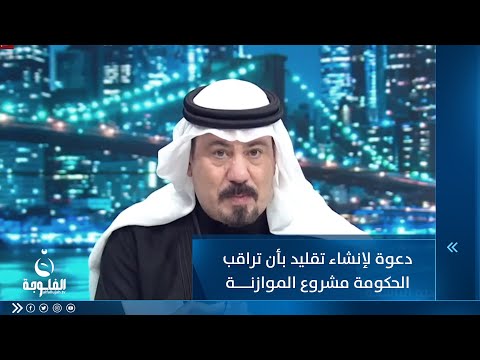 شاهد بالفيديو.. الأخ رئيس الوزراء يفترض يسوي تقليد وهو أن يأتي بالكابينة الوزارية ويقعدون يراقبون مشروع الموازنة