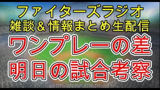 【ファイターズラジオ】8/25 雑談＆情報まとめ 痛恨の連敗 内容は決して悪い試合では無かったがワンプレーの差が出た試合 明日の勝利のポイントは？試合考察