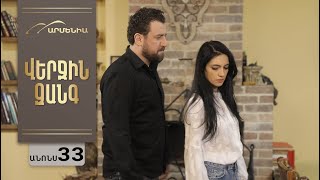 Վերջին Զանգ, Սերիա 33, Անոնս / Verjin Zang