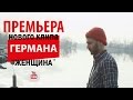 Герман Титов – Женщина (видеоклип 2015) 