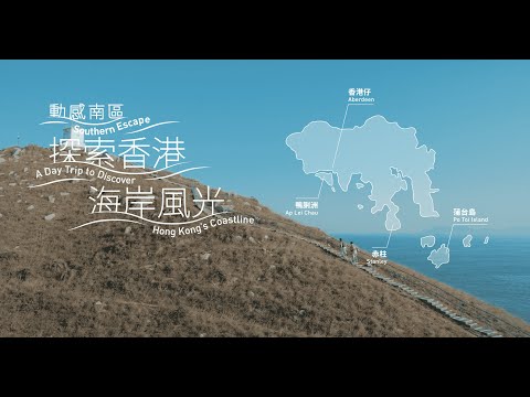 4 Corners of Hong Kong: Discover Our South Side Coastline with Wayne and Payne | 香港四隅︰與黃偉晉、彭千祐探索南岸風光