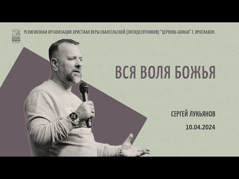 "Вся воля Божья" - Сергей Лукьянов - 10.04.2024