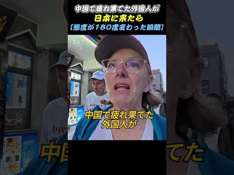 中国で疲れ果てた外国人が日本に来たら【態度が180度変わった瞬間】
