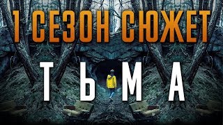 Тьма 1 сезон - краткий сюжет