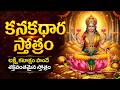 కనకధార స్తోత్రం వింటే అఖండ ఐశ్వర్యం కలుగుతుంది! | Kanakadhara Stotram | Lakshmi Devi Songs