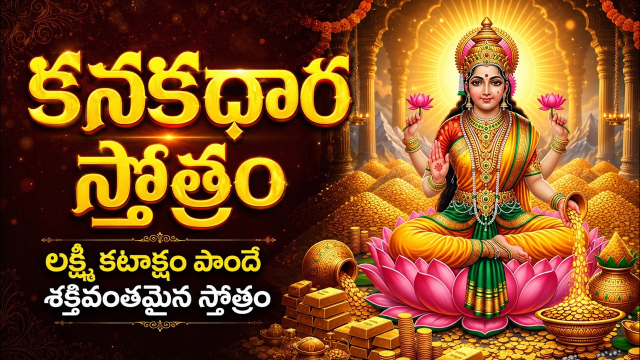 కనకధార స్తోత్రం వింటే అఖండ ఐశ్వర్యం కలుగుతుంది! | Kanakadhara Stotram | Lakshmi Devi Songs