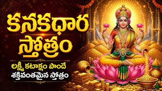 కనకధార స్తోత్రం వింటే అఖండ ఐశ్వర్యం కలుగుతుంది! | Kanakadhara Stotram | Lakshmi Devi Songs