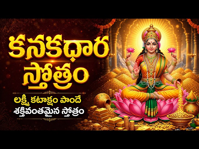 కనకధార స్తోత్రం వింటే అఖండ ఐశ్వర్యం కలుగుతుంది! | Kanakadhara Stotram | Lakshmi Devi Songs