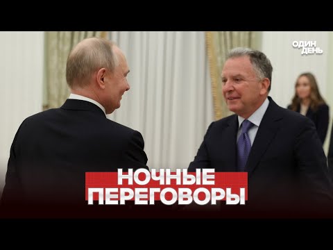 🔴 СРОЧНО ПЕРЕГОВОРЫ ПУТИН, УИТКОФФ, КУШНЕР: КАК ПРОШЛИ? #новости #одиндень