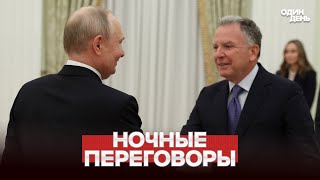 🔴 URGENT NEGOTIATIONS PUTIN, WHITCOFF, KUSHNER: HOW DID IT GO? #новости #одиндень