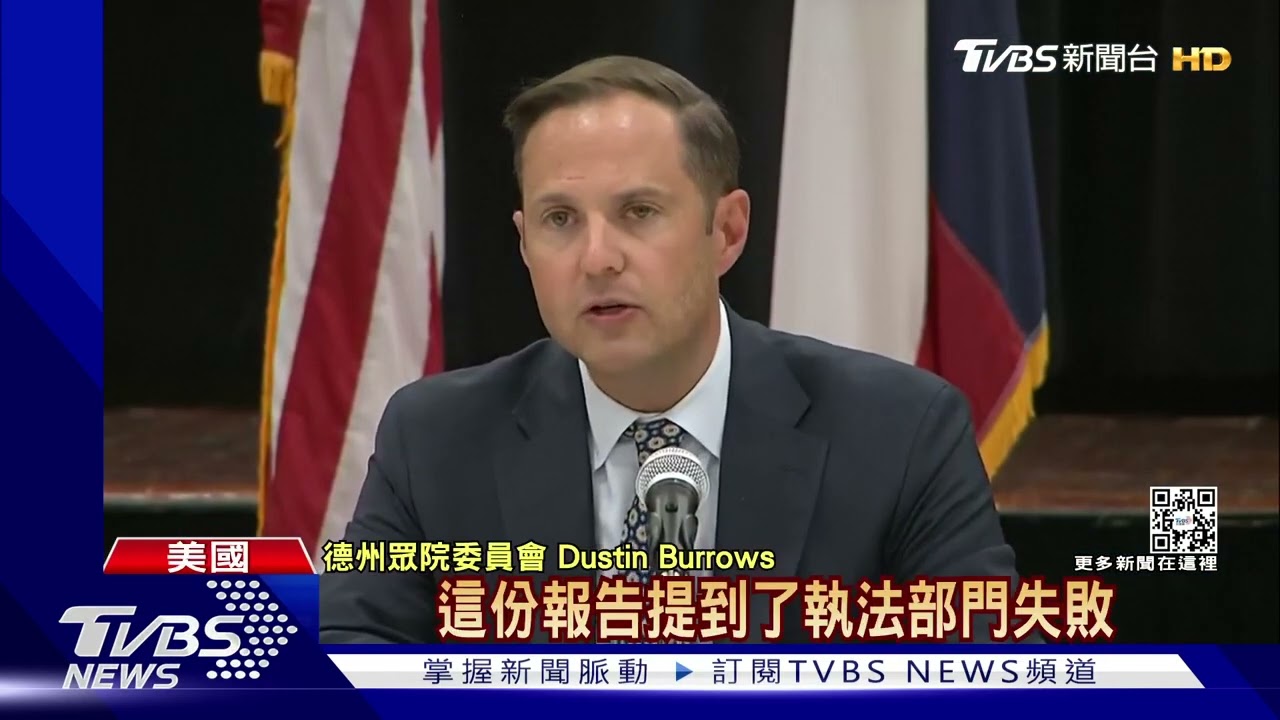 聽槍聲撤退、值勤滑手機 美國德州小學槍擊報告:警察失能