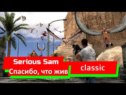 Serious Sam - Спасибо, что жив (Classic Version)