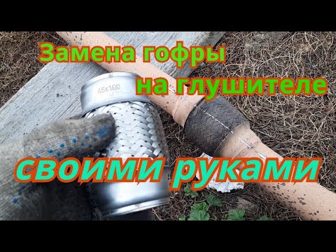 как поменять гофру на глушителе ваз 2114 инжектор 8 клапанов
