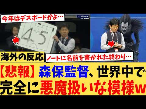 【悲報】森保一監督 世界中から断末魔扱いされている模様www【海外の反応】