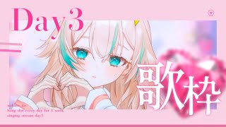 【 1週間まいにち歌枠 】DAY3💕かわいい曲縛り歌枠!! いとのこと、も~っと好きになっていいよ【 惑世いと┆#新人Vtuber 】