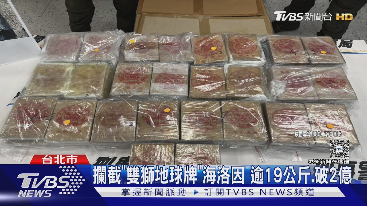 台越寮警方聯手!攔截「雙獅地球牌海洛因」藏藝術燈座 市價破2億