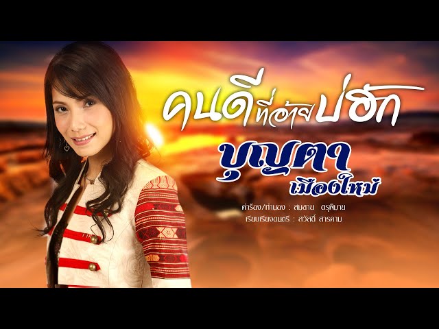 คนดีที่อ้ายบ่ฮัก - บุญตา เมืองใหม่