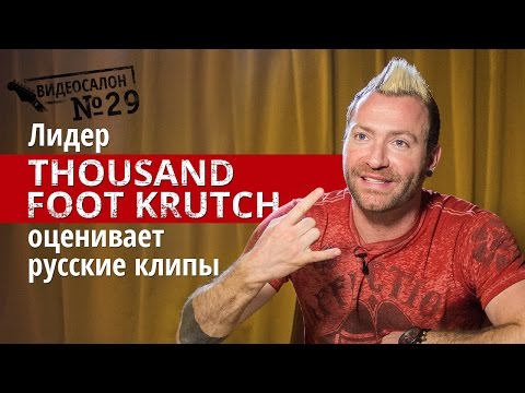 Фронтмен Thousand Foot Krutch смотрит русские клипы (Видеосалон №29)