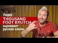 Русские клипы глазами Thousand Foot Krutch (Видеосалон №29) 