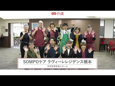 SOMPOケア ラヴィーレレジデンス橋本