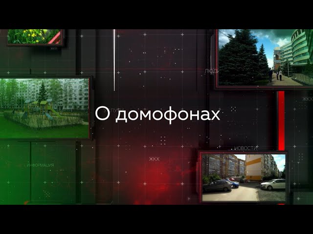 Видеопомощник ЖКХ: О домофонах