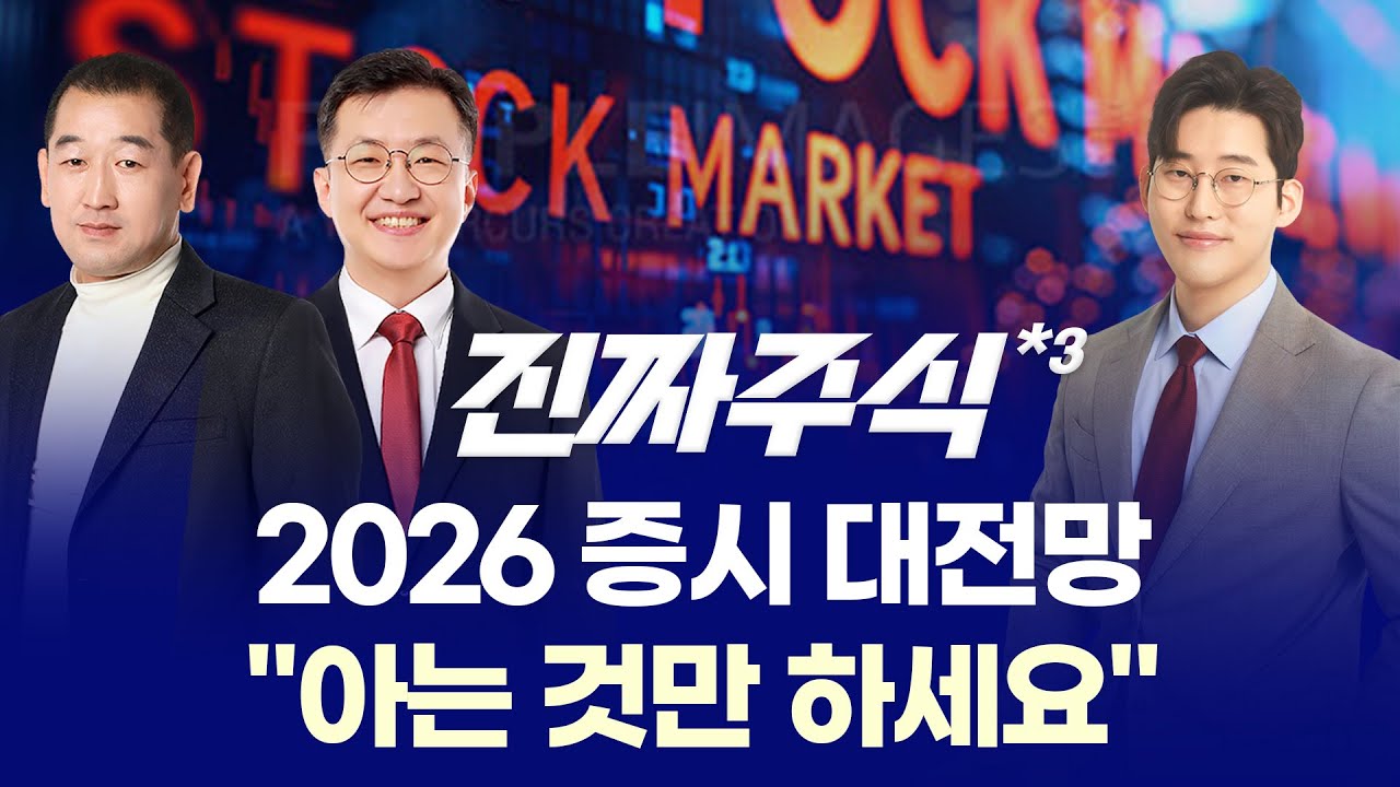 2026 증시 대전망, 베스트파트너의 선택은? 실적·로봇·IT로 압축된 투자 전략 ㅣ 권태민·안인기·한중연 ?