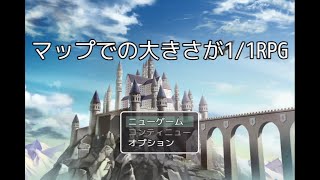 【マップでの大きさが1/1RPG】呪いを掛けられた姫様の解呪の方法を探す進撃の冒険物語【単発実況】