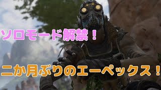 【APEX LEGENDS】ソロモード来たので二か月ぶりにやってみた