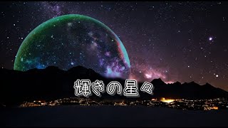 輝きの星々