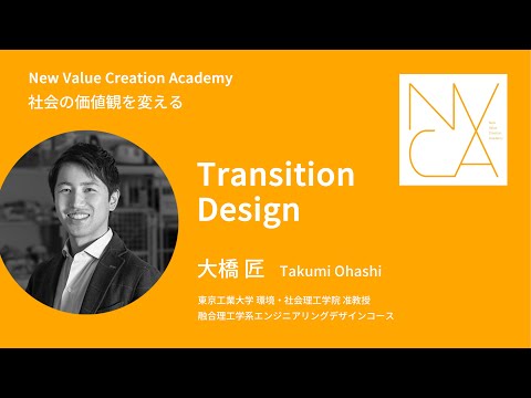 社会の価値観を変える「トランジションデザイン」講師：大橋 匠｜NVCA講義プログラム