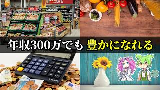 【元銀行員が解説】日本人が知らないドイツ式節約術で年収300万でも豊かになる3つの習慣【ゆっくり解説】